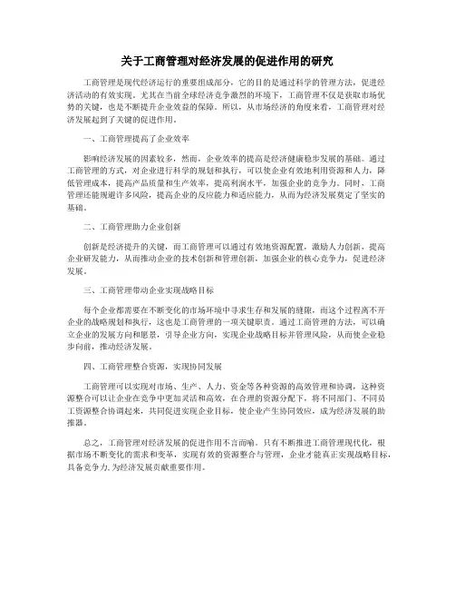 关于工商管理对经济发展的促进作用的研究
