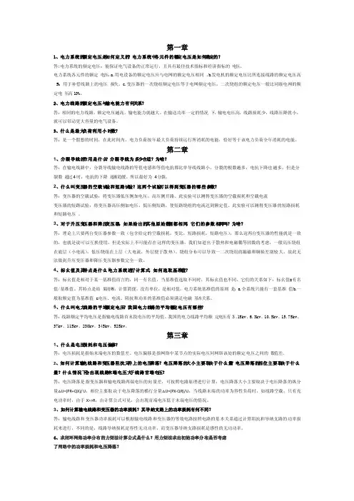 电力系统分析理论（第二版刘天琪邱晓燕）课后思考题答案