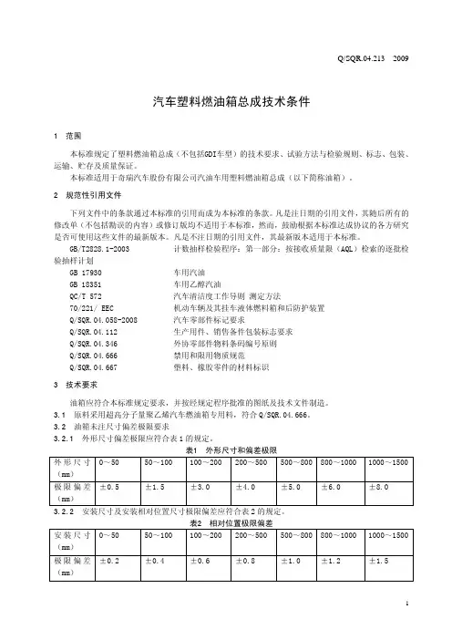 QSQR.04.213汽车塑料燃油箱总成技术标准