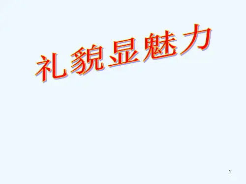 礼貌显魅力课件