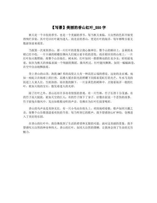 【写景】美丽的香山红叶_550字