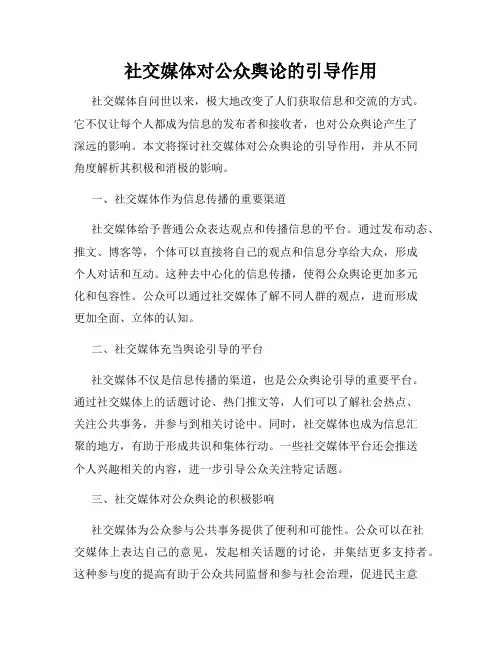 社交媒体对公众舆论的引导作用