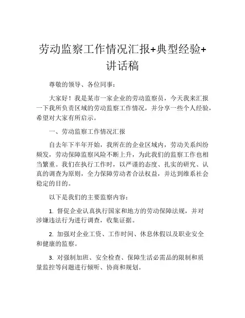 劳动监察工作情况汇报+典型经验+讲话稿
