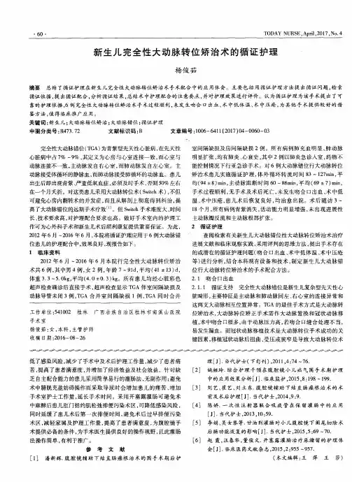新生儿完全性大动脉转位矫治术的循证护理
