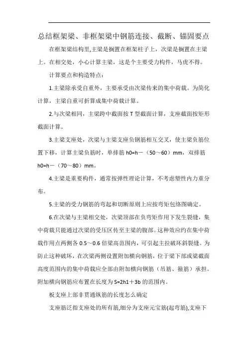 总结框架梁、非框架梁中钢筋连接、截断、锚固要点