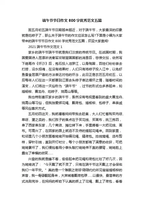 端午节节日作文800字优秀范文五篇