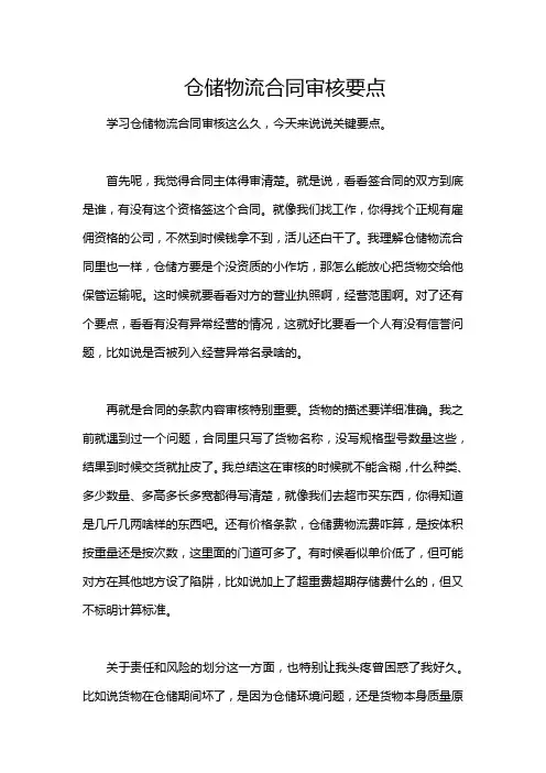 仓储物流合同审核要点