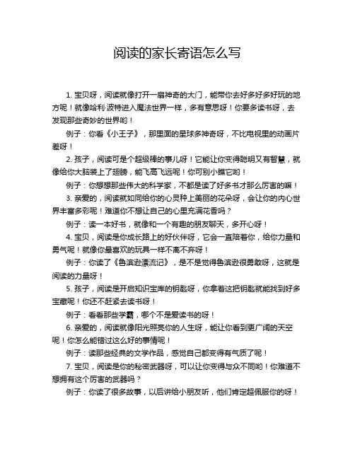 阅读的家长寄语怎么写