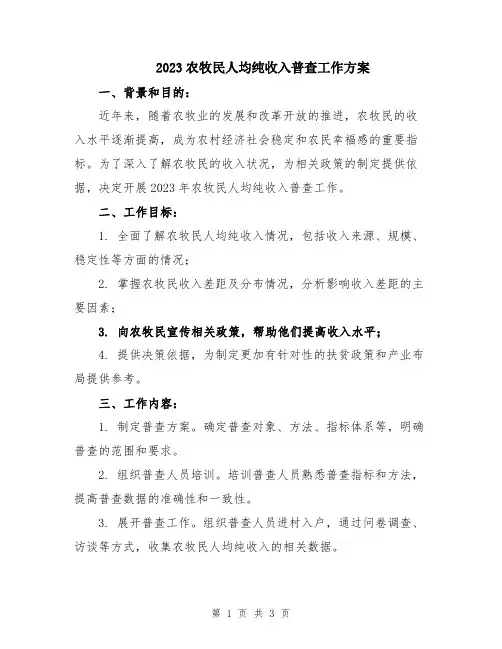 2023农牧民人均纯收入普查工作方案