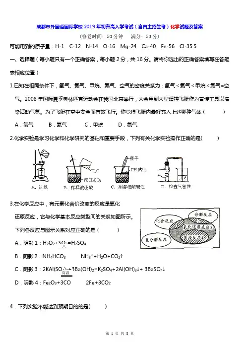 成都市外国语国际学校2019年初升高入学考试(含自主招生考)化学试题及答案