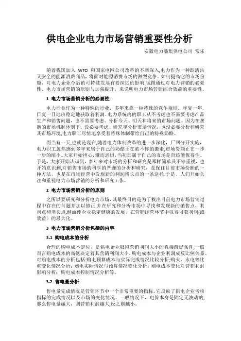 供电企业电力市场营销重要性分析