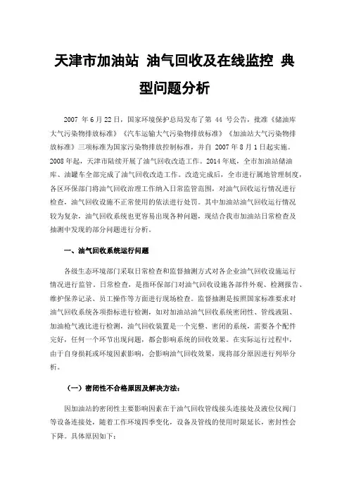天津市加油站油气回收及在线监控典型问题分析