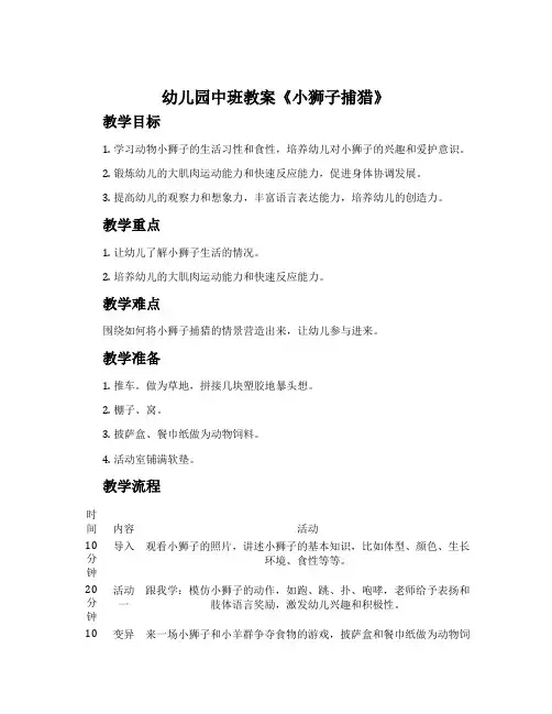 幼儿园中班教案《小狮子捕猎》