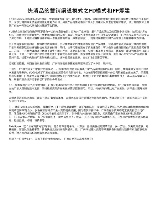 快消品的营销渠道模式之FD模式和FF筹建