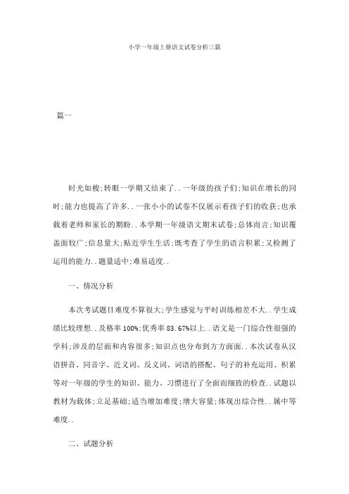 小学一年级上册语文试卷分析三篇