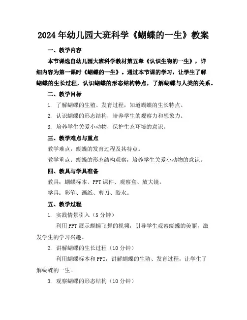2024年幼儿园大班科学《蝴蝶的一生》教案