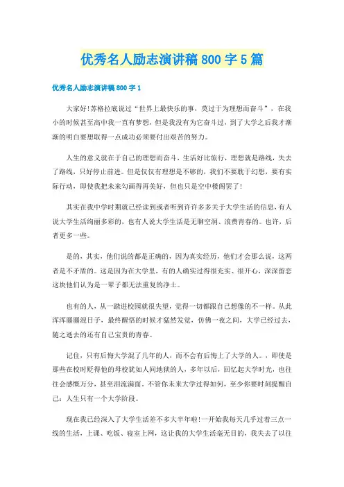 优秀名人励志演讲稿800字5篇