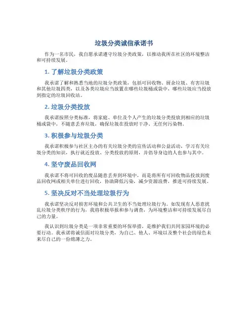 垃圾分类诚信承诺书