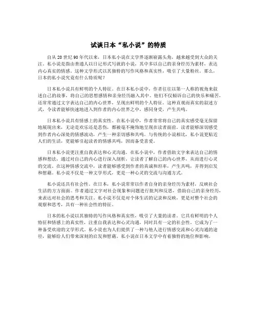 试谈日本“私小说”的特质