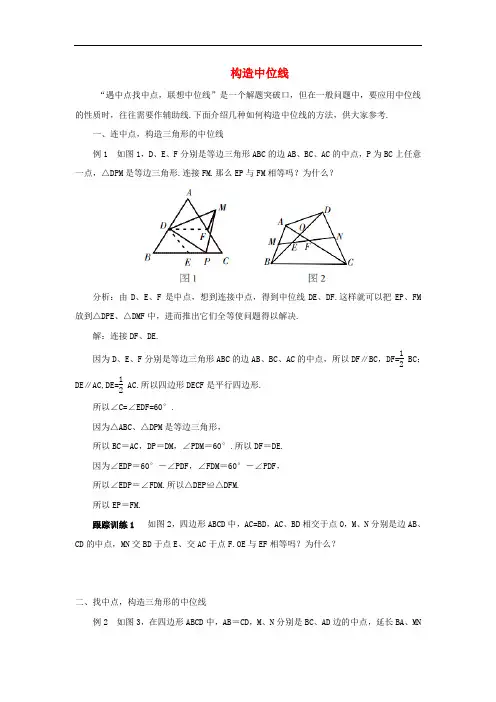 九年级数学上册 23.4 中位线 构造中位线素材 (新版)华东师大版