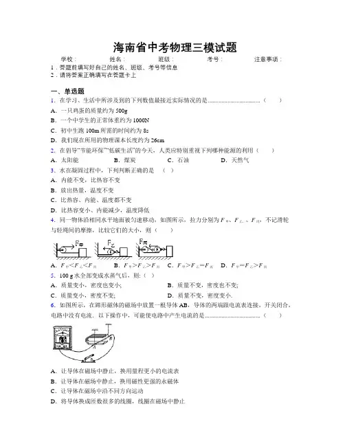 精编海南省中考物理三模试题附解析