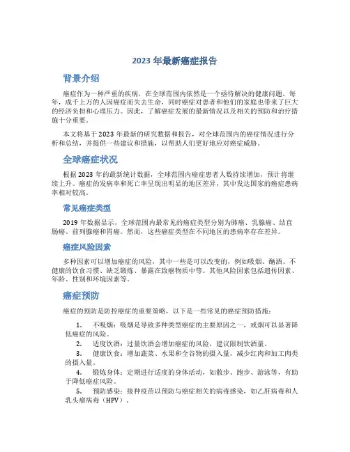 2023年最新癌症报告