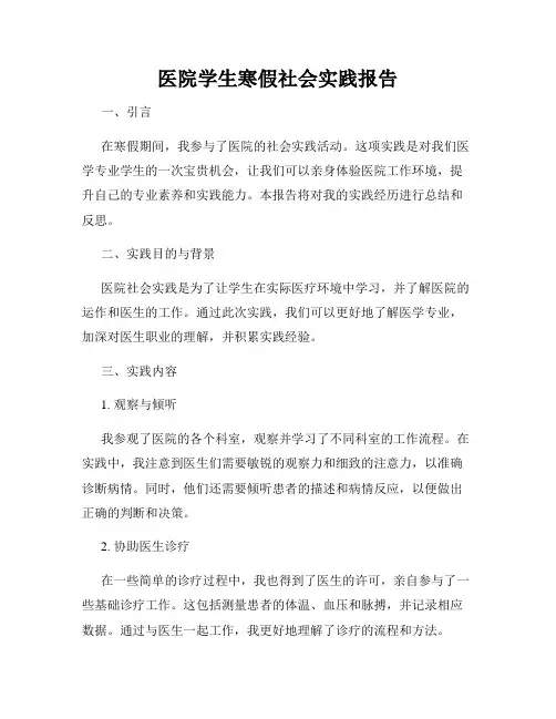 医院学生寒假社会实践报告