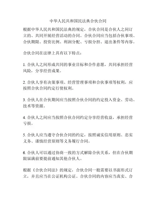 中华人民共和国民法典合伙合同