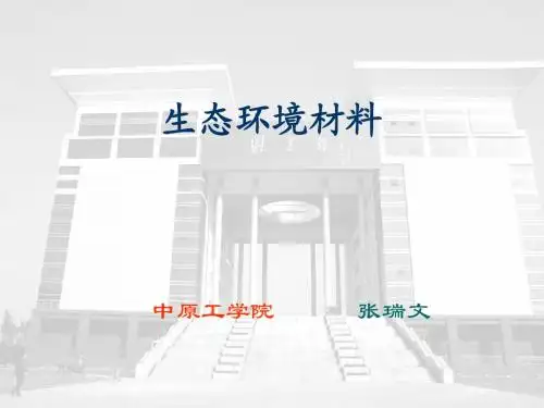 生态环境材料