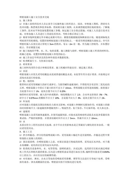 喷射混凝土施工安全技术交底