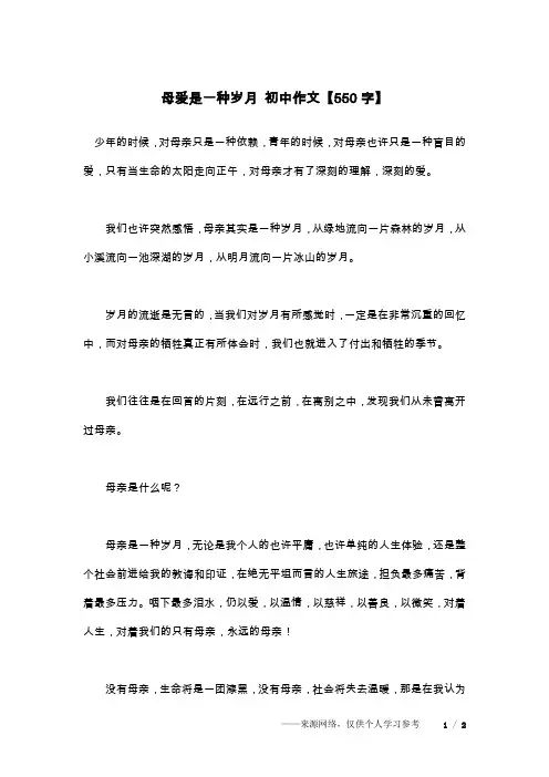 母爱是一种岁月 初中作文【550字】