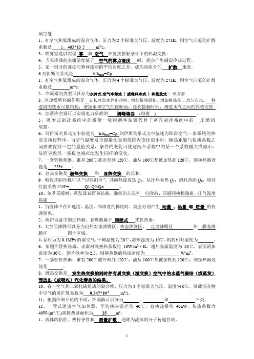 热质交换原理与设备复习题(题库)