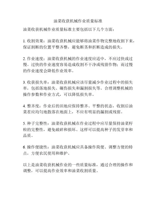 油菜收获机械作业质量标准