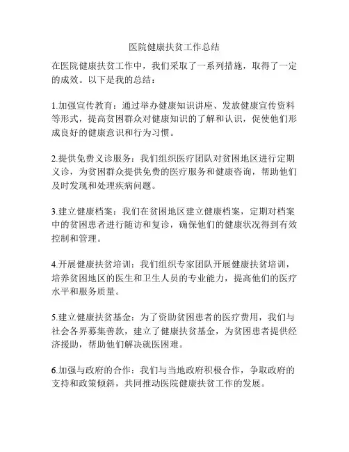 医院健康扶贫工作总结