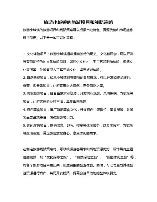 旅游小城镇的旅游项目和线路策略