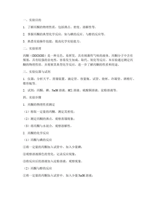 丙酮实验报告范文