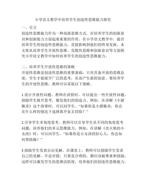 小学语文教学中培养学生创造性思维能力探究