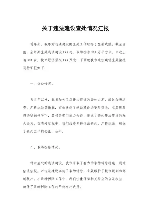 关于违法建设查处情况汇报