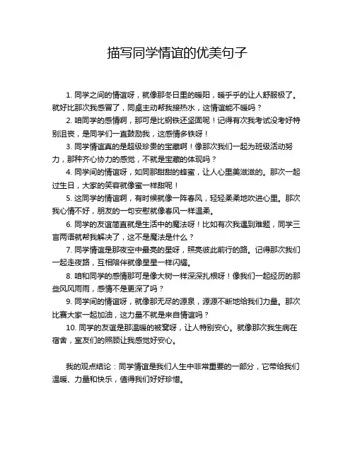 描写同学情谊的优美句子