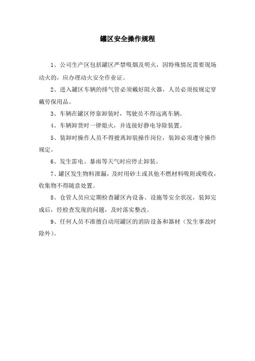 罐区安全操作规程