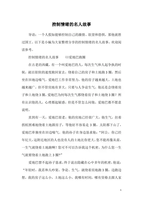 控制情绪的名人故事