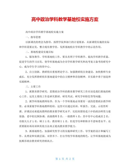 高中政治学科教学基地校实施方案