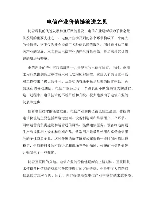 电信产业价值链演进之见