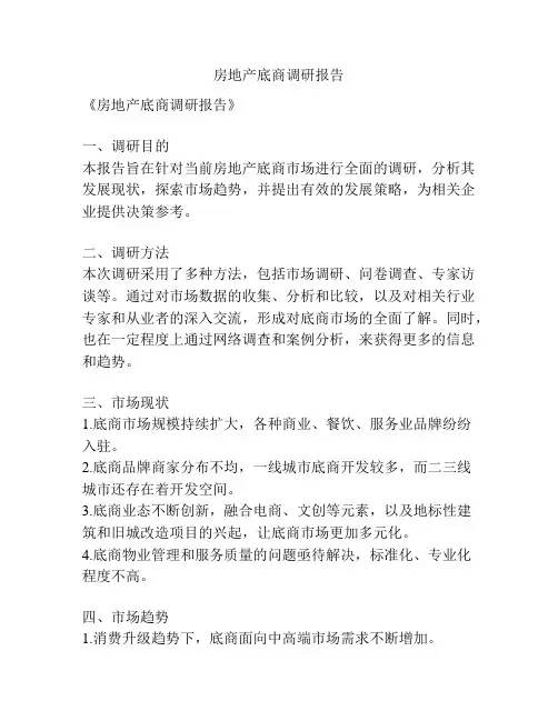 房地产底商调研报告