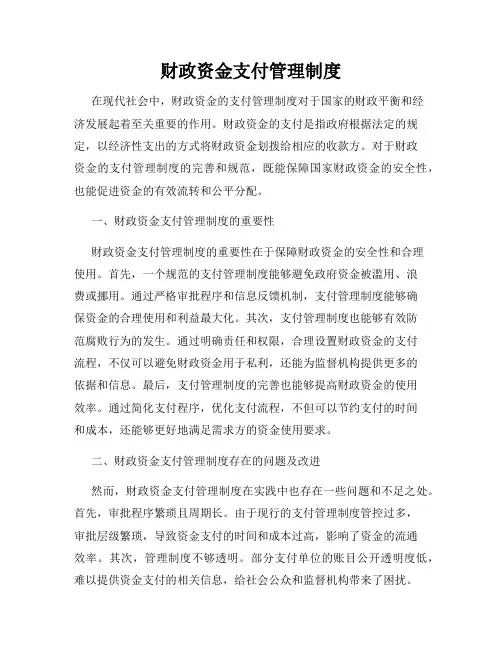 财政资金支付管理制度