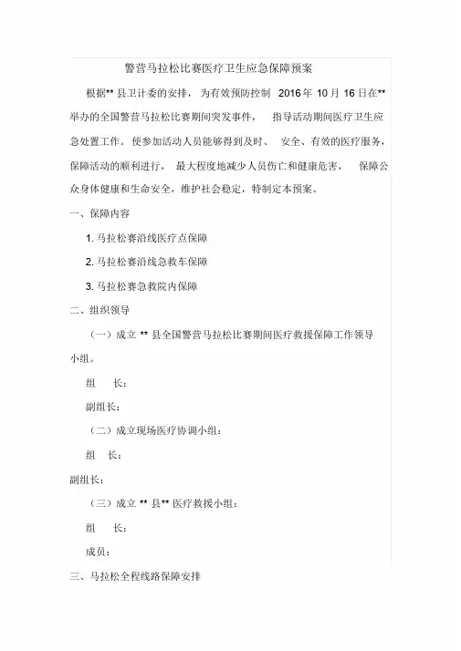 马拉松应急预案课件.doc