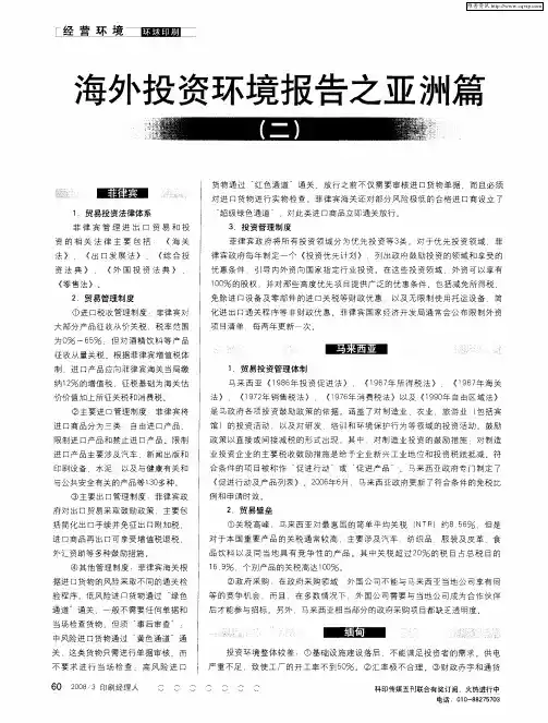 海外投资环境报告之亚洲篇(二)