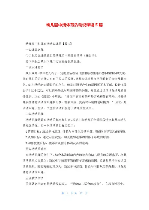 幼儿园中班体育活动说课稿5篇