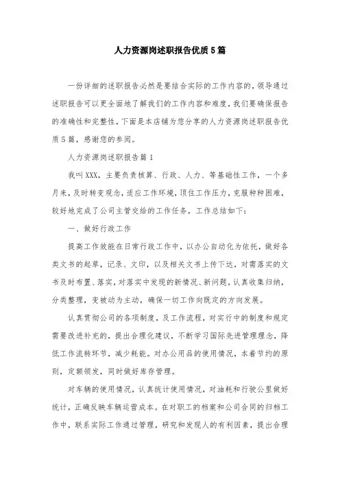 人力资源岗述职报告优质5篇