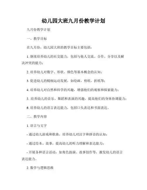 幼儿园大班九月份教学计划